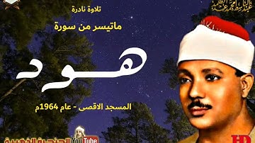 تلاوة نادرة للشيخ عبد الباسط عبد الصمد من سورة هود المسجد الاقصى عام 1964