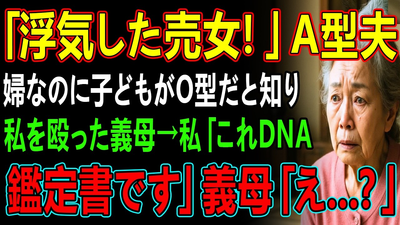 「浮気した売女！」A型夫婦なのに子どもがO型だと知り私を殴った義母→私「これDNA鑑定書です」義母「え…？」