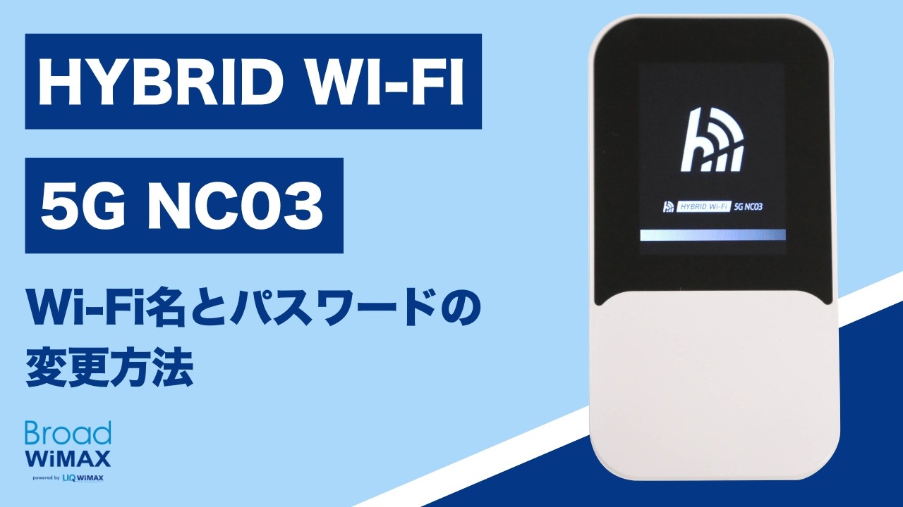 安心・安全｜Wi-Fi名とパスワードの変更方法【HYBRID Wi-Fi 5G NC03