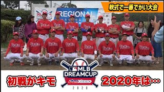 新ユニで挑む2020年のMLBドリームカップ！鬼門の初戦は…