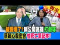 【週末大爆卦】賴公開高端&quot;打假球&quot;被踢爆了?&quot;愛將密會蔡官怕死亡筆記本?專家大爆卦2 20240106 @HotNewsTalk