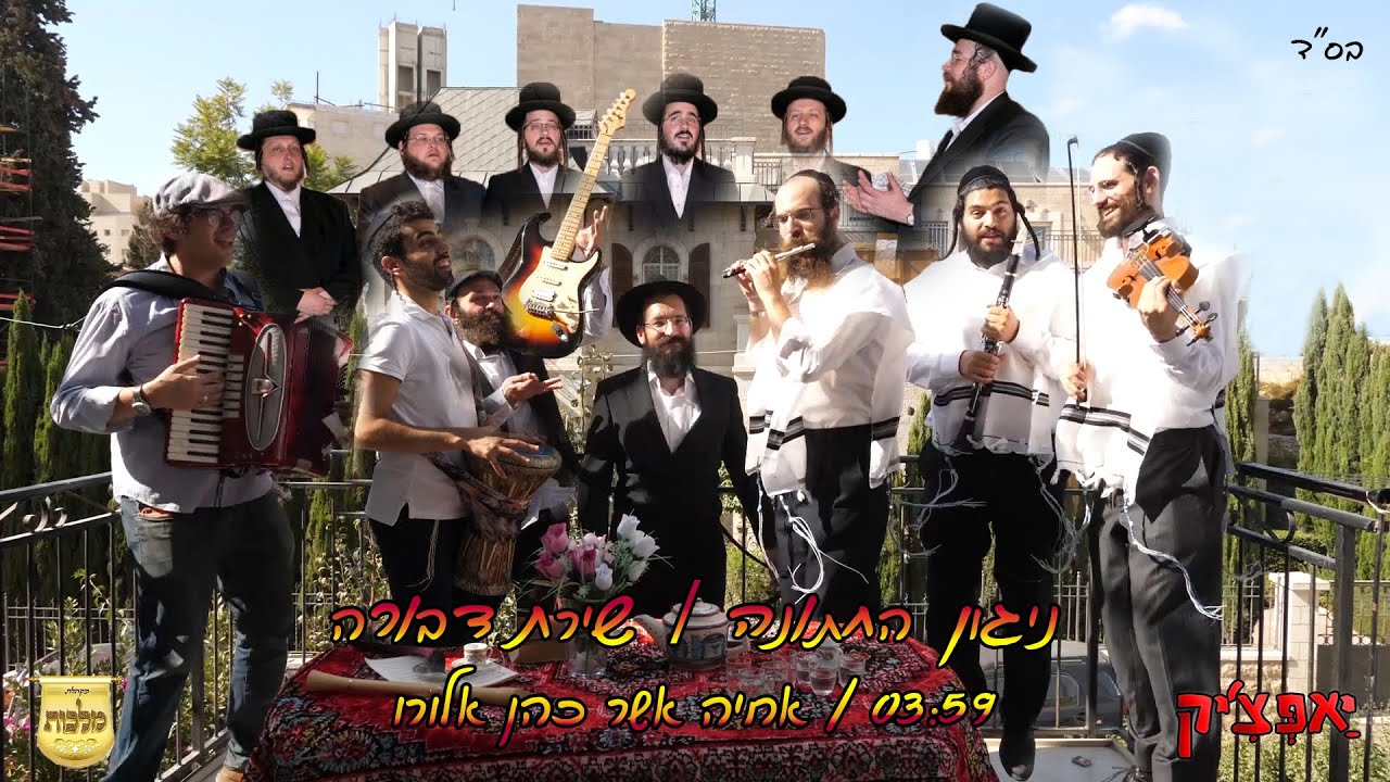 Klezmer Wedding tune | Achiya Cohen ניגון החתונה / שירת דבורה | אחיה מארח את מלכות ולהקת י'אפציק