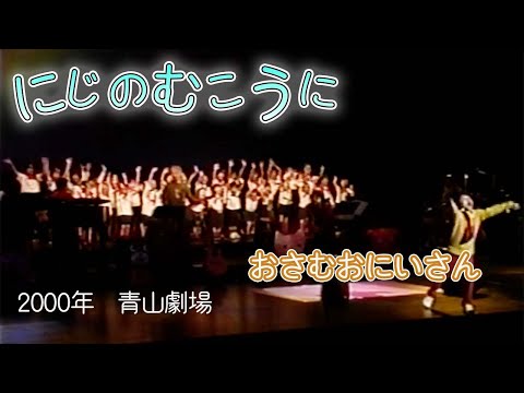 にじのむこうに/坂田おさむin青山劇場2000