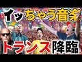 トランスミュージックてなに？