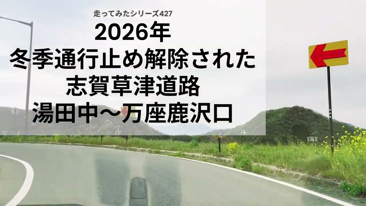 走ってみたシリーズ4272026年冬季通行止め解除された志賀草津道路湯田
