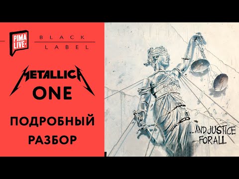 Metallica one видеоурок
