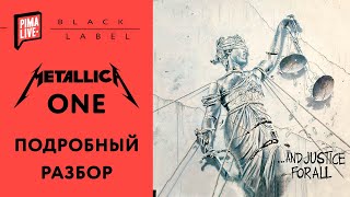 Как играть Metallica - One 1 часть | Разбор всех партий (ТАБЫ+МИНУС)