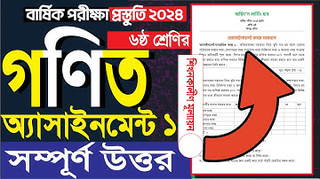 পারিবারিক খরচের হিসাব ও সঞ্চয়ের পরিকল্পনা ৬ষ্ঠ শ্রেণির গণিত অ্যাসাইনমেন্ট ১ Class 6 Math Assignment