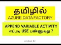 Azure Data Factory in தமிழ் - Append variable activity in ADF