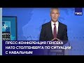 Пресс-конференция Столтенберга по итогам встречи послов стран НАТО по ситуации с Навальным