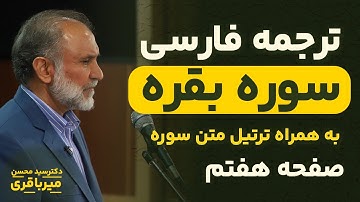 ترجمه فارسی سوره بقره - دکتر میرباقری |‌ صفحه 7