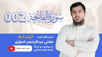 002 سورة فاتحه { 1 _ 4} | استاد عبدالرحمن احراری