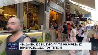 Νέα δάνεια 330 εκατ. ευρώ για τις μικρομεσαίες επιχείρησεις μέσω του ΤΕΠΙΧ ΙΙΙ