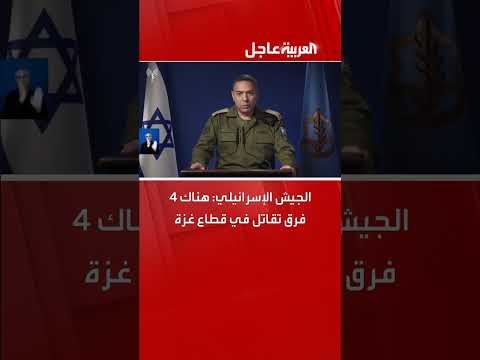 الجيش الإسرائيلي: 4 فرق تقاتل في قطاع غزة