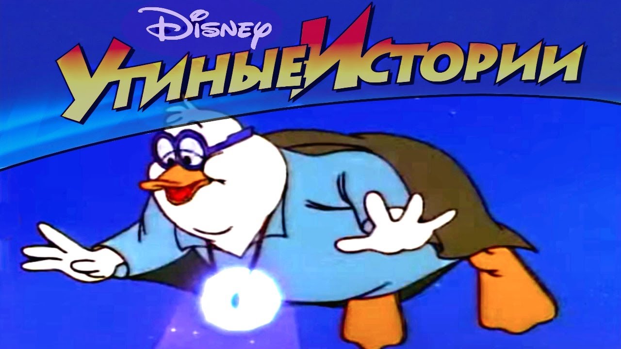 Утиные истории - 15 - Супер Пупс | Популярный классический мультсериал Disney