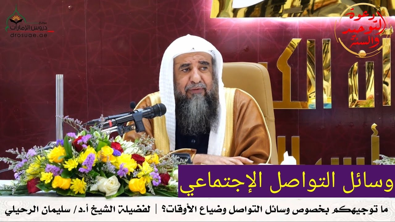 توجيه في مسألة تضييع الأوقات في وسائل التواصل ونشر الشائعات دون تثبت الشيخ سليمان الرحيلي حفظه الله