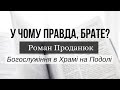 У чому правда, брате? | Проповідь 04.04.20 | богослужение онлайн | богослужіння онлайн