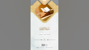 مقتطف من سورة الزخرف للقارئ أحمد بن نجيب السويلم