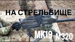 Стреляю Из Гранатомета mk19 40mm and m320