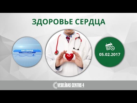 О новейших диагностических проверках сердца в "600 секунд о здоровье и красоте"