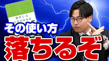 これをやれば世界が広がる！？基礎問題精講の使い方！