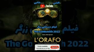 فیلم سینمایی زرگر ۲۰۲۲،اکشن ودرام/The Goldsmith 2022/بدشانسی  سه دزدناشی/