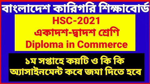 HSC Diploma in Commerce Assignment 2021 | এইচএসসি ডিপ্লোমা ইন কমার্স এ্যাসাইনমেন্ট ২০২১ | কারিগরি