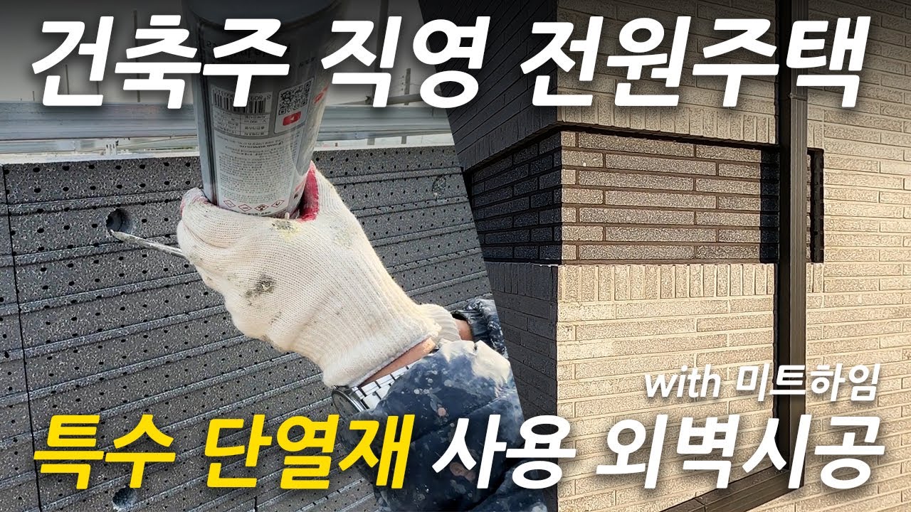 외장재 | 특수 단열재 시공부터 롱브릭시공까지! | 타일부착단열재