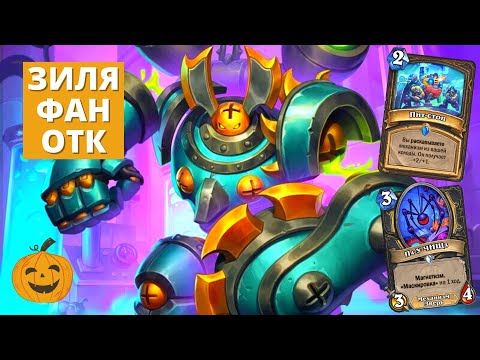 Видео: ДЛЯ ПОБЕДЫ НУЖЕН ТОЛЬКО ЗИЛЛИАКС? ФАН КОМБО РОГА | Hearthstone Мастерская Чудастера