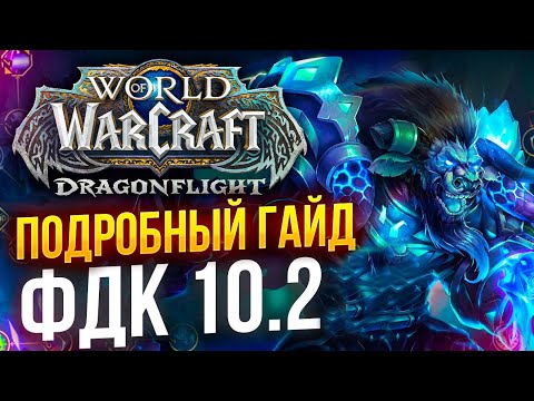 Видео: ПОДРОБНЫЙ ГАЙД ФРОСТ ДК WOW 10.2 РЫЦАРЬ СМЕРТИ ЛЁД wow DRAGONFLIGHT