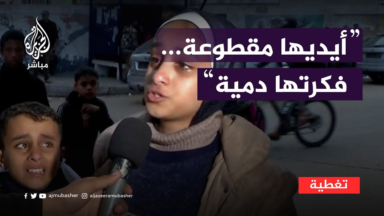 "إيديها مقطوعة فكرتها دمية".. لم يتمالكوا أنفسهم فانفجروا باكين على الهواء