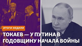 Токаев — у Путина в годовщину начала войны в Украине. Россия обходит санкции с помощью соседей