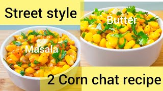 स्वीट कॉर्न चाट - 2 flavours | Classic Butter flavour| Butter Masala flavour| street style sweetcorn