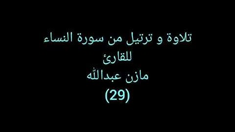 تلاوة و ترتيل من القرآن (آواخر سورة النساء) للقارئ مازن عبدالله ٢٩ Spiritual Quran 29
