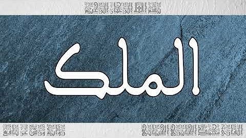 القرآن سورة الملك ورش القارئ محمد الجابري الحياني 067