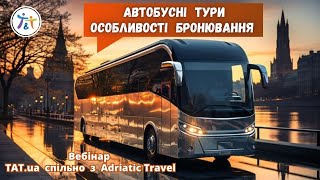 Автобусні тури. Особливості роботи, бронювання та просування