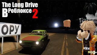 Всратый Long Drive В Роблоксе 2 (Пародия на Лайкера)