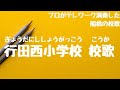 行田西小学校(船橋市 - 自宅で過ごす新1年生を応援!みんなで校歌を歌ってみようプロジェクト)