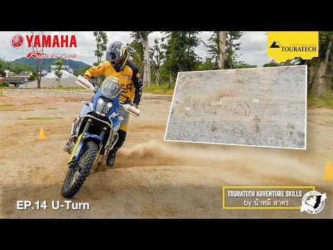 รวบรวมเทคนิคการขับขี่ในแบบ Touratech Adventure Skillsโดย น้าหมี สาครสำหรับวันนี้... EP.14 U-Turn