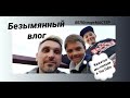 Безымянный влог #Фабрика_добрых_дел.