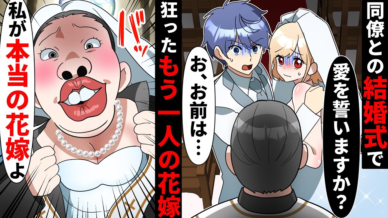 結婚式にウエディングドレス姿で乱入する親友「私が新婦にふさわしい！」→結婚式をぶち壊され温厚なはずの彼がマジギレして…【ソプラノ漫画】【漫画】【マンガ動画】【アニメ】