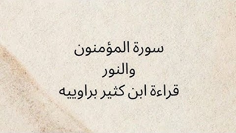سورة المؤمنون قراءة ابن كثير براوييه
