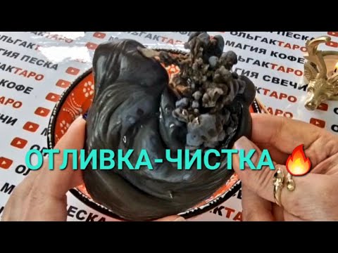 МОЩНАЯ ЧИСТКА🔥 ОТКРЫТИЕ ДОРОГ💯 ОЧИЩЕНИЕ🙏 ИЗБАВЛЕНИЕ ОТ НЕГАТИВНЫХ ПРОГРАММ💯❗