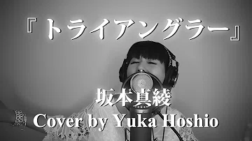 تحميل トライアングラー 坂本真綾 Mp4 Mp3