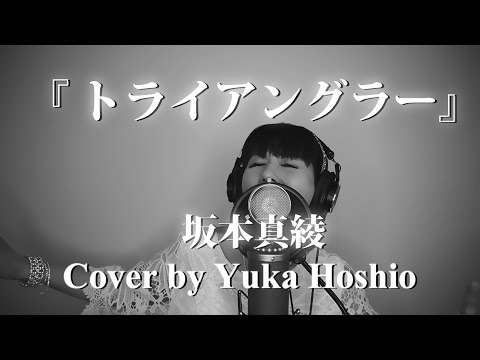 【#12】トライアングラー/坂本真綾 cover by 星魚有香(Piano Arrange)