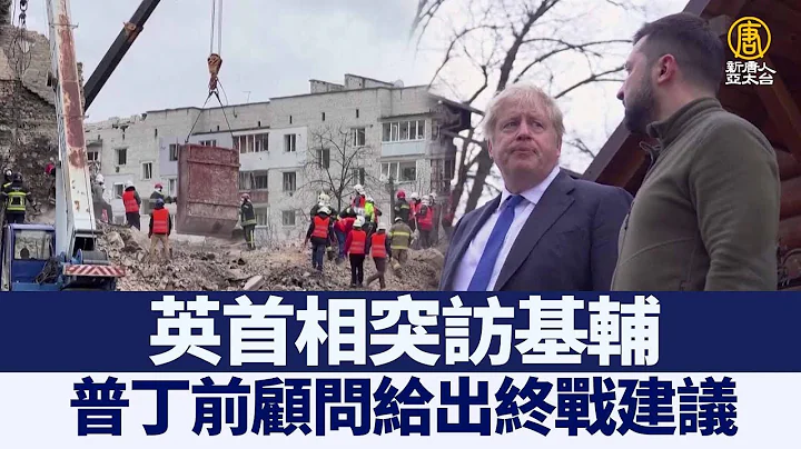英首相突访基辅 普丁前顾问给出终战建议｜@ChinaBreakingNewsTV ｜20220412 - 天天要闻