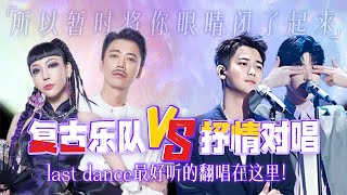 #伍佰 的last dance绝佳改编！#吴莫愁 #苏见信 复古演绎的乐队女伶版千万别错过！#熊梓淇 #王博文 把这首歌唱出了少年感~ by 小雅看综艺 500 views 7 months ago 7 minutes, 44 seconds