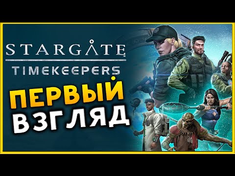 Первый взгляд на Stargate: Timekeepers - Звёздные Врата в поисках приключений