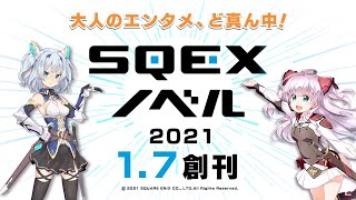 【SQEXノベル創刊PV】