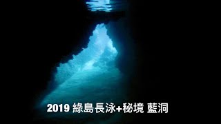 2019綠島長泳+藍洞秘境太美了